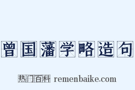 曾国藩学略造句是什么意思的图片